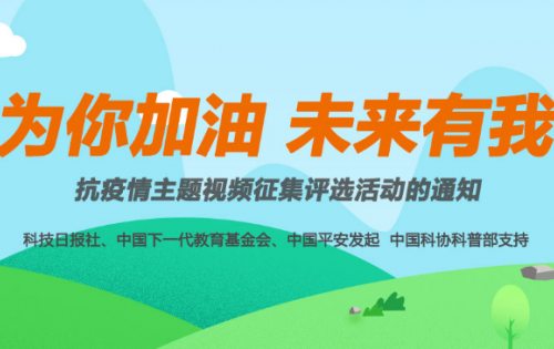 花一分钟，和我一起当“防疫科普小能手”